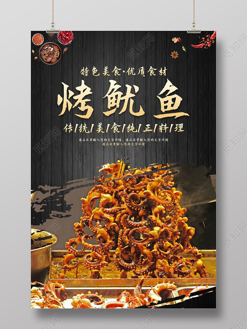 黑色简约清新大气特色美食烤鱿鱼海报