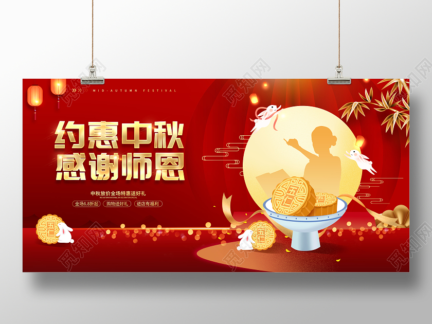 红色创意中秋节遇教师节约惠中秋感谢师恩展板