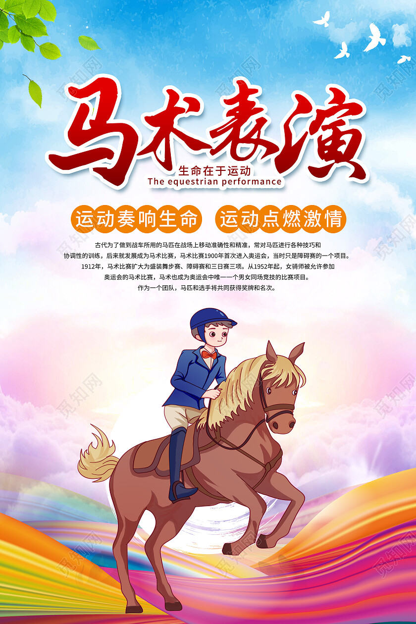 红色简约马术表演生命在于运动马术海报