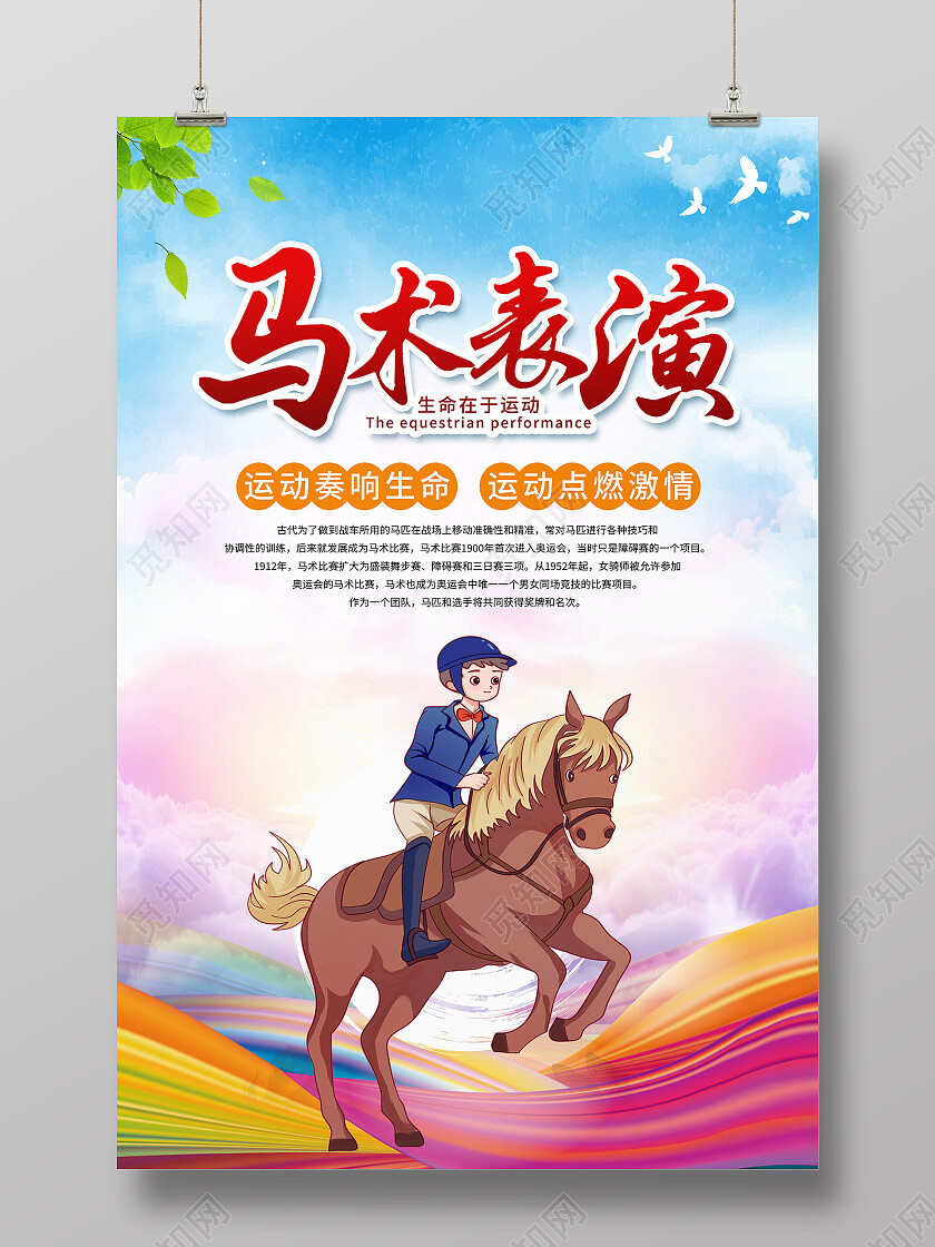 红色简约马术表演生命在于运动马术海报