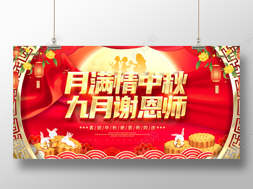 中秋节遇教师节月满情中秋九月谢恩师展板