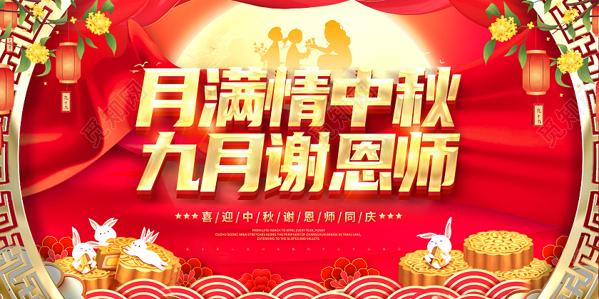 中秋节遇教师节月满情中秋九月谢恩师展板