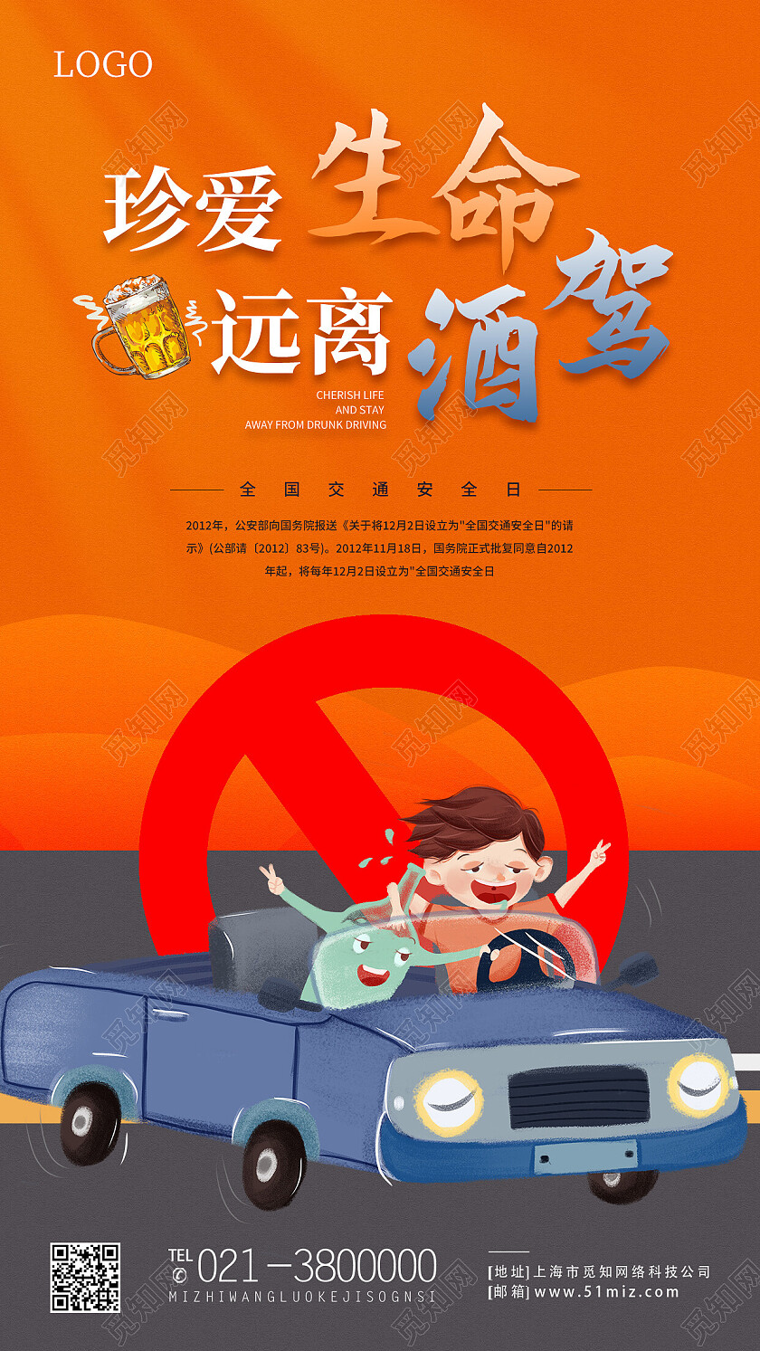 全国拒绝酒驾日黄色简约珍爱生命远离酒驾酒驾手机宣传海报