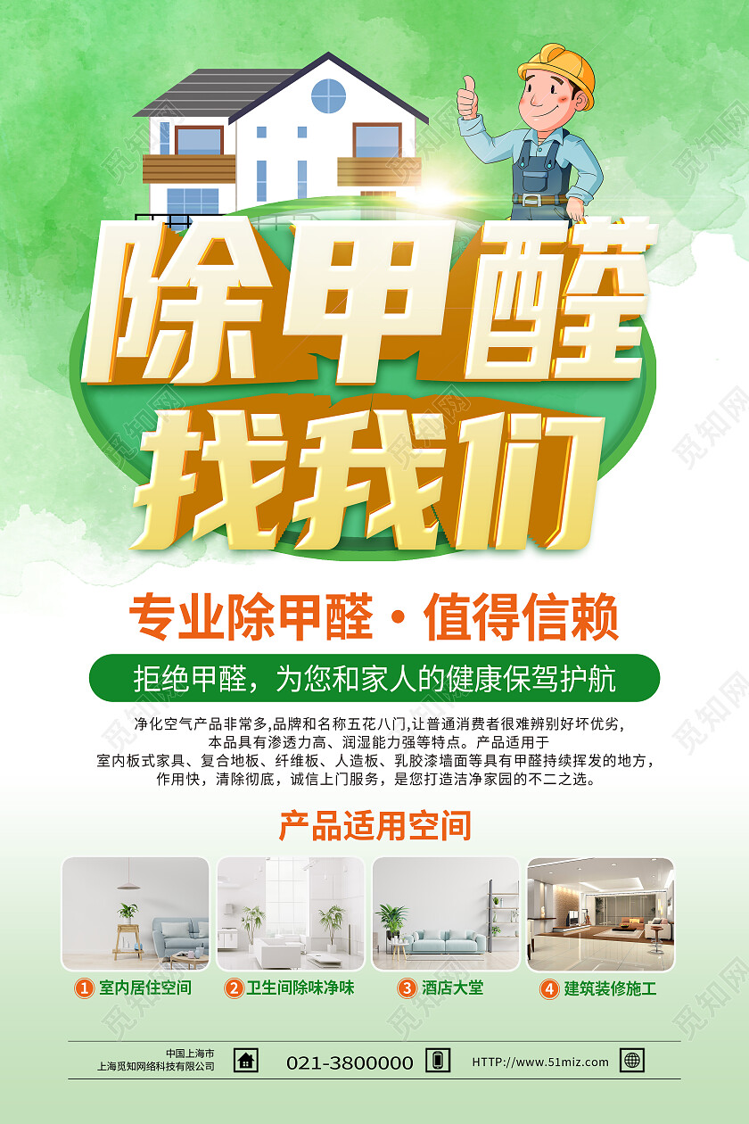 绿色简约除甲醛找我们甲醛海报