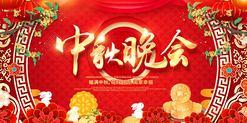 红色剪纸中秋中秋节晚会展板中秋节中秋