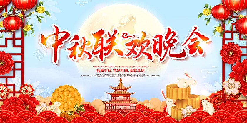 创意中秋中秋节晚会展板中秋节中秋