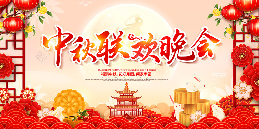 创意中秋中秋节晚会展板中秋节中秋
