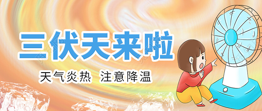 黄色卡通三伏天来啦三伏天节日公众号封面