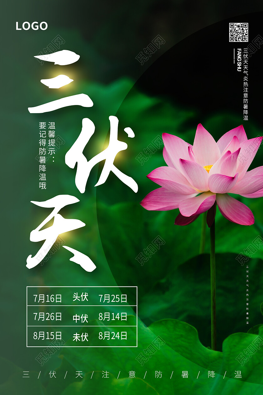 绿色简约三伏天三伏天节日海报