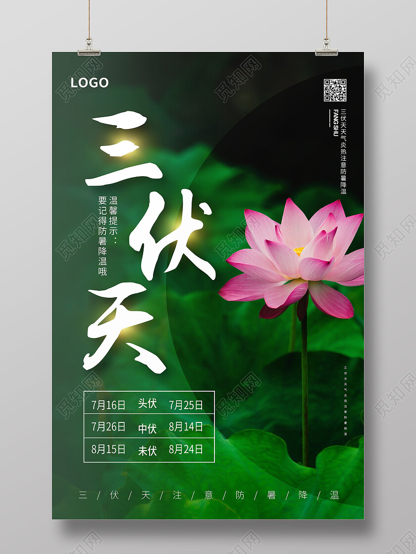 绿色简约三伏天三伏天节日海报