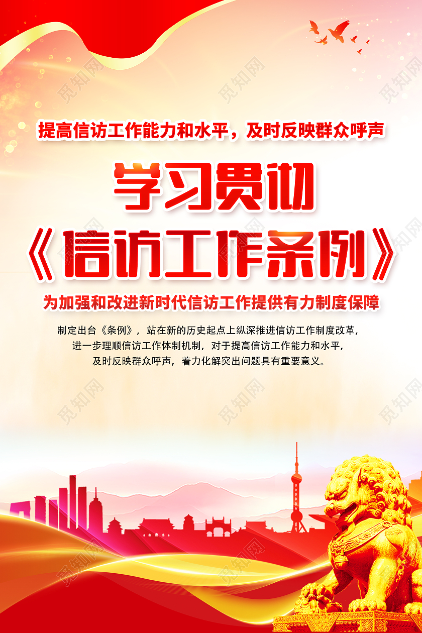 红色简约风2022信访工作条例宣传海报套图