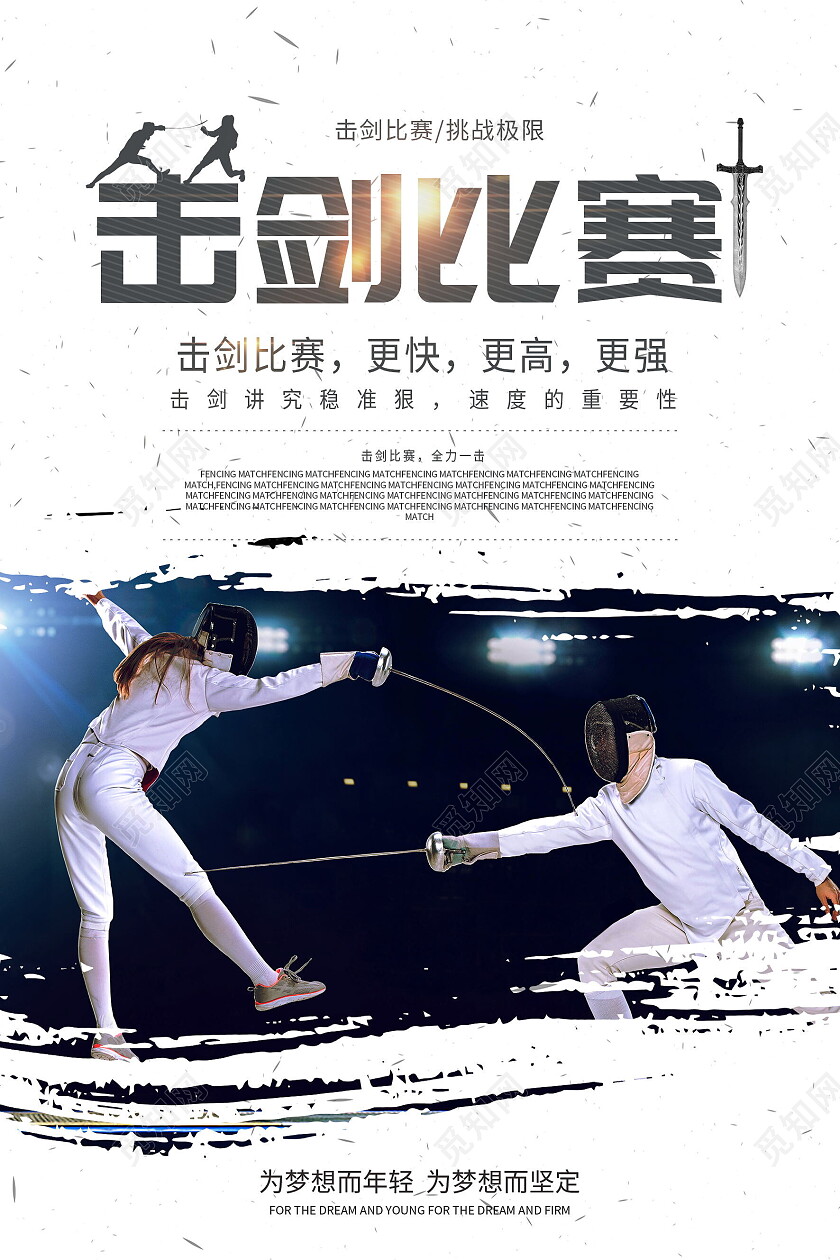 简约大气体育运动击剑勇者无敌宣传海报击剑海报