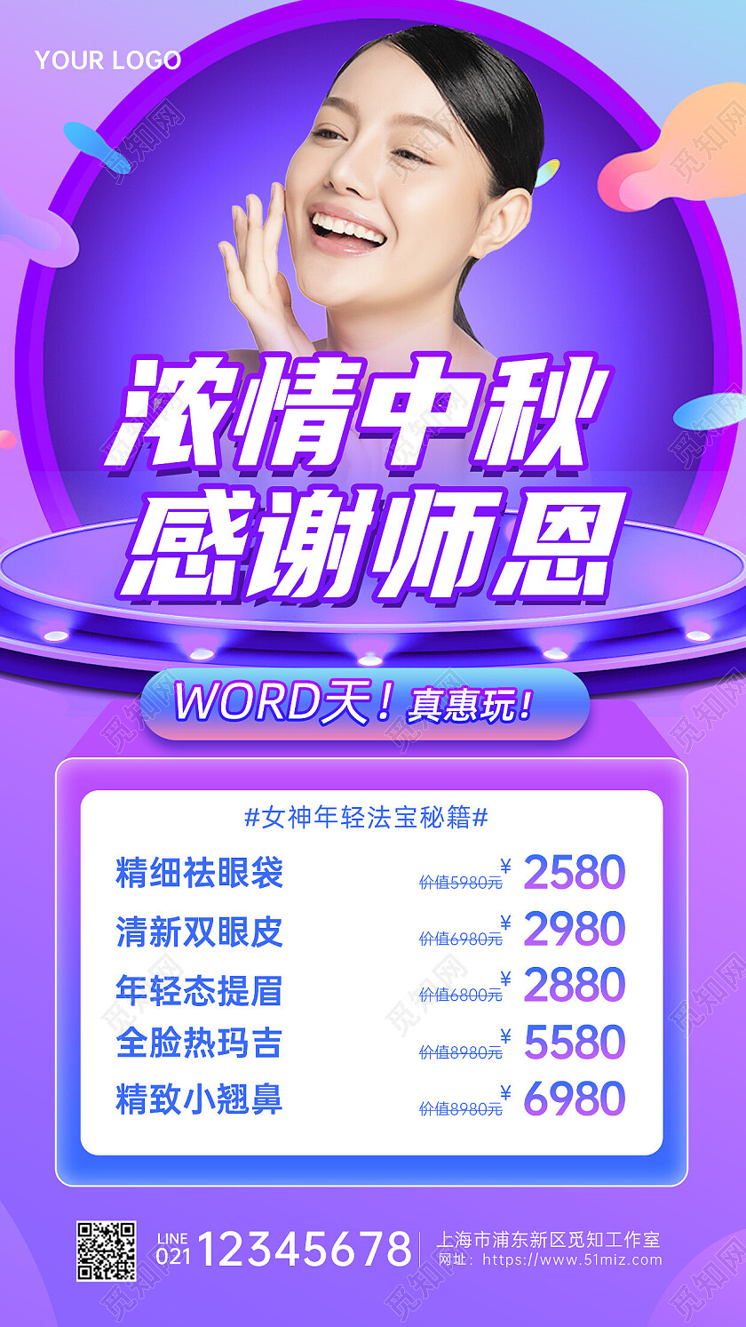 蓝紫礼遇中秋感谢师恩中秋节中秋美容促销手机宣传海报