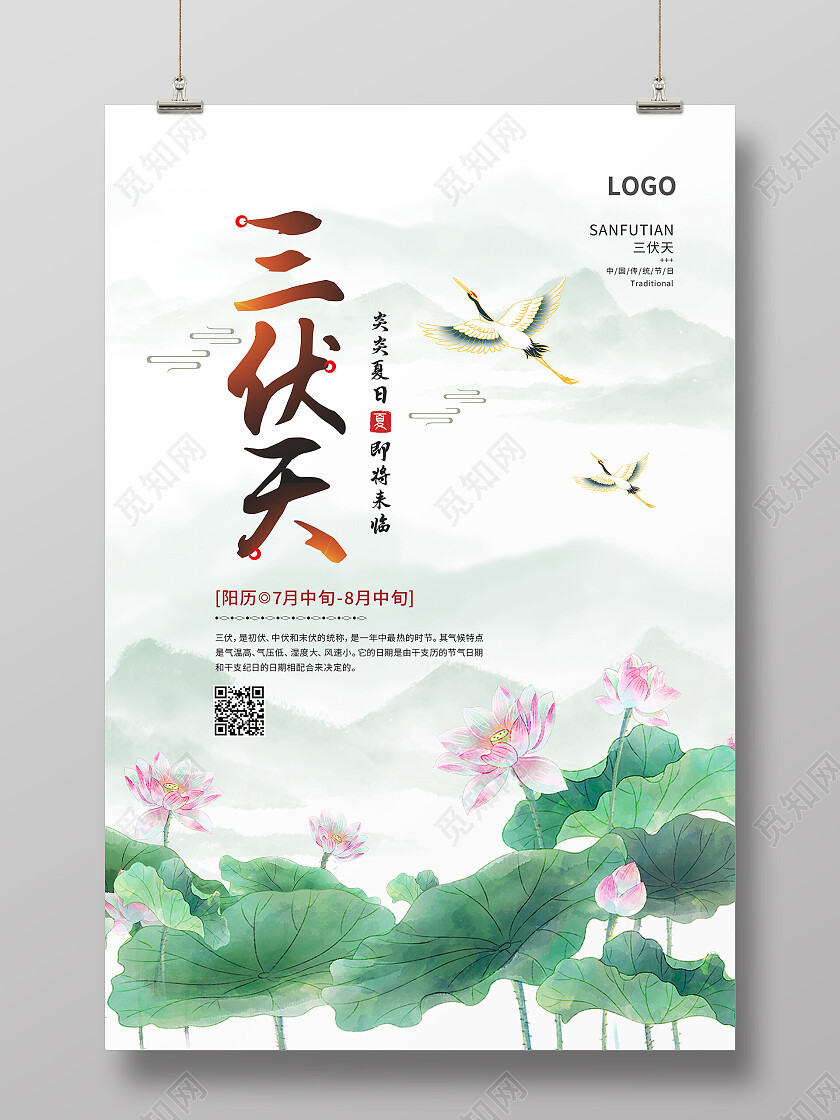 白色水墨风三伏天三伏天节日海报