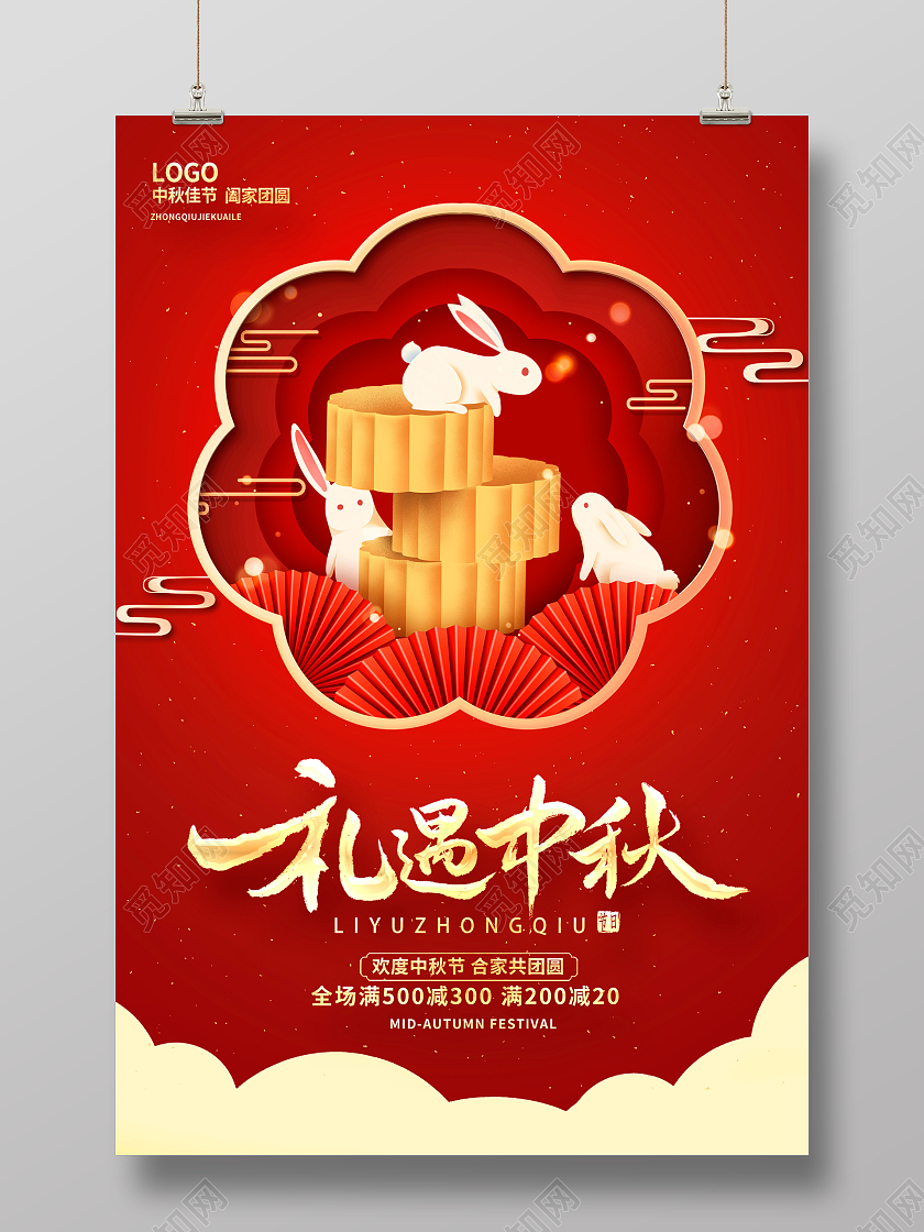 红色剪纸中秋有礼中秋节中秋促销海报设计