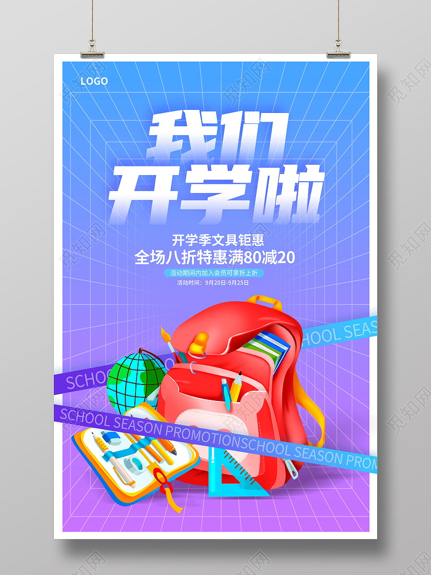 蓝色时尚简约开学季宣传海报设计