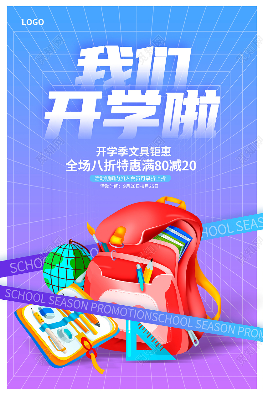 蓝色时尚简约开学季宣传海报设计