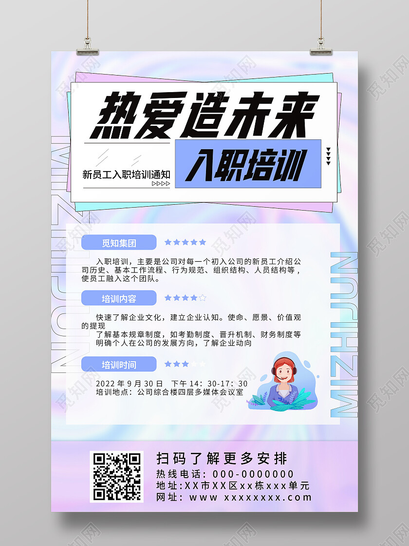 紫色渐变酸性创意热爱造未来入职培训海报