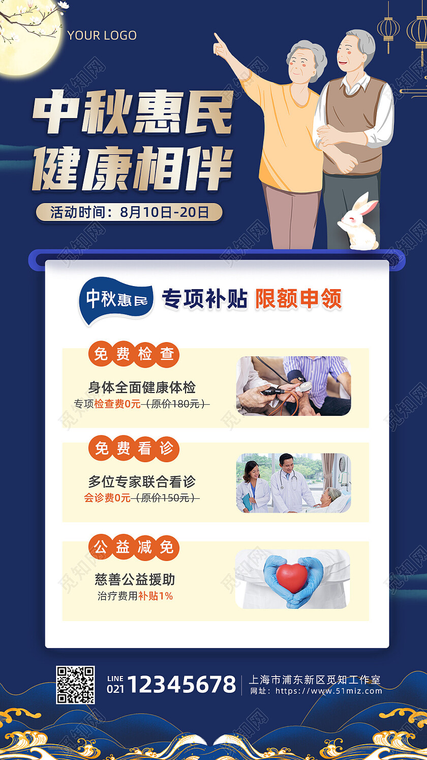 蓝色中秋节医院全身检查体检中秋活动宣传手机文案海报