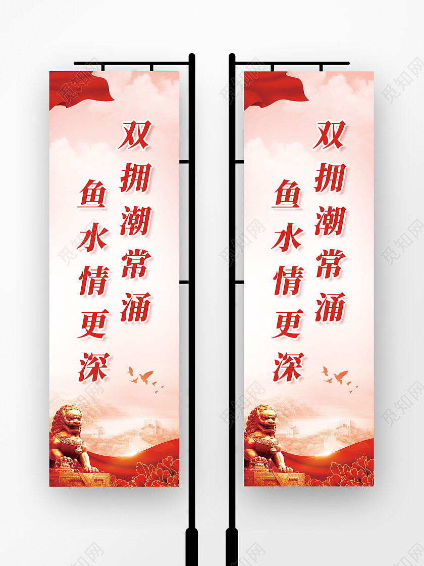 红色大气双拥潮常涌鱼水情更深拥军道旗