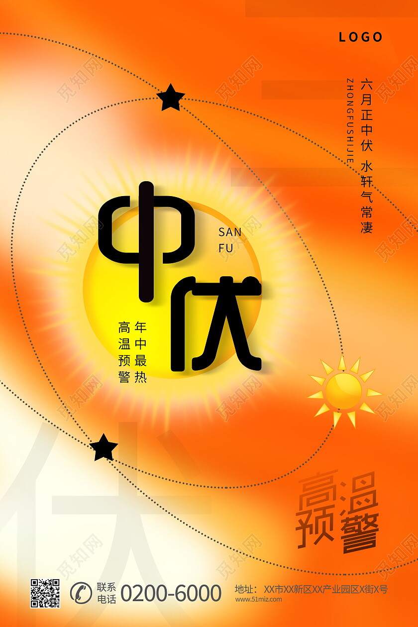 中国传统二十四节气中伏海报模板设计中伏节日