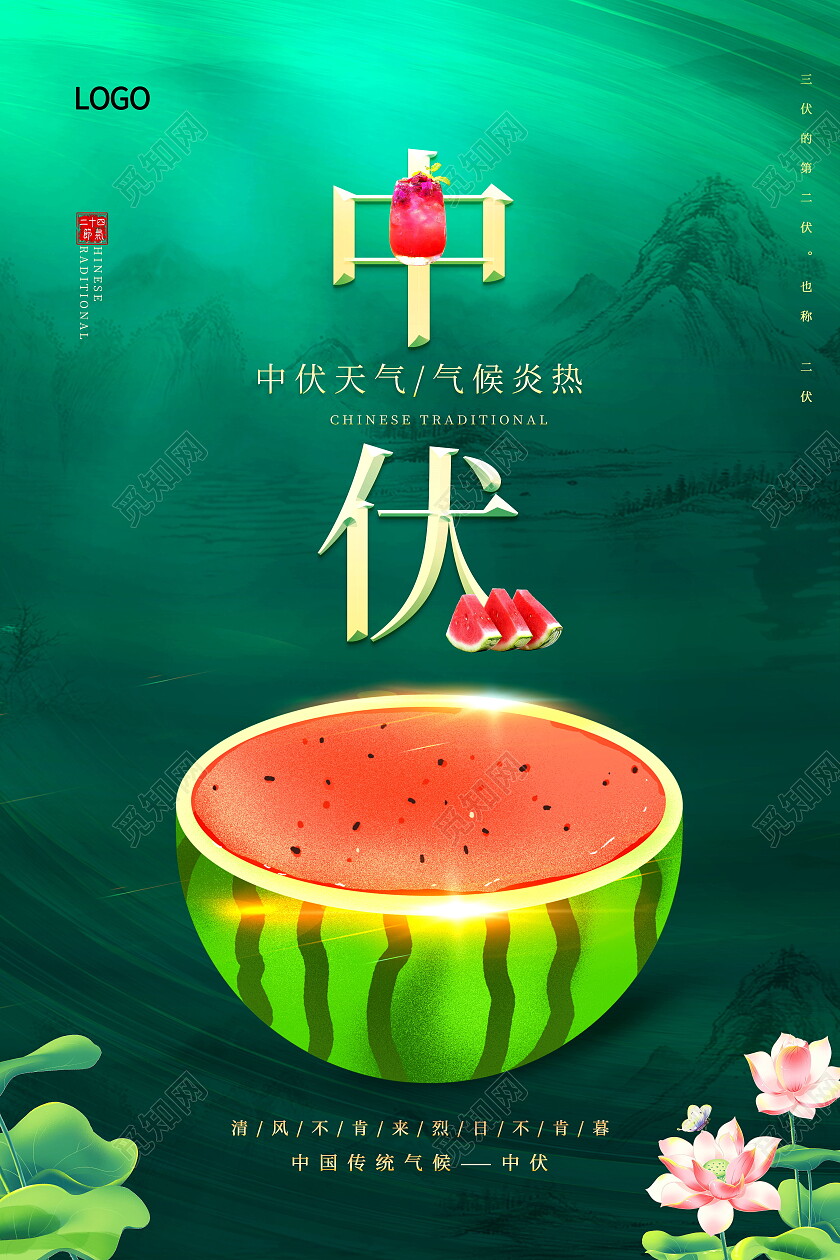 中国传统二十四节气清新荷花中伏海报模板设计中伏节日