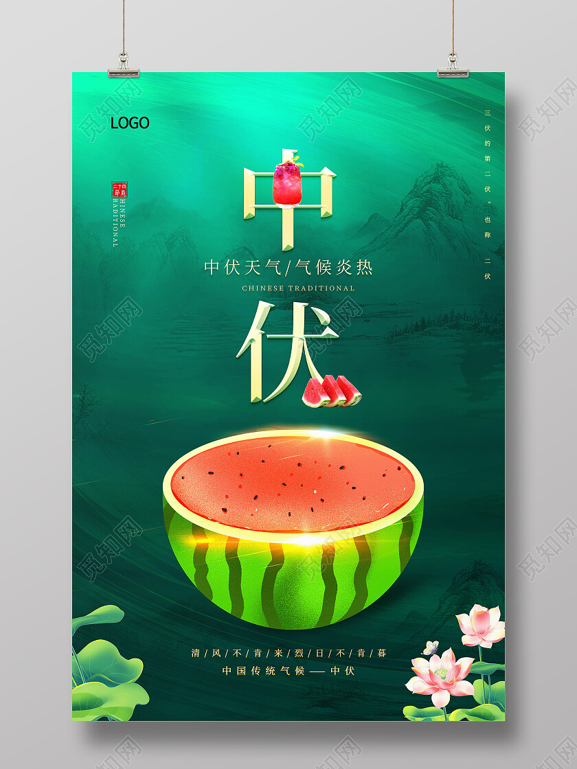 中国传统二十四节气清新荷花中伏海报模板设计中伏节日