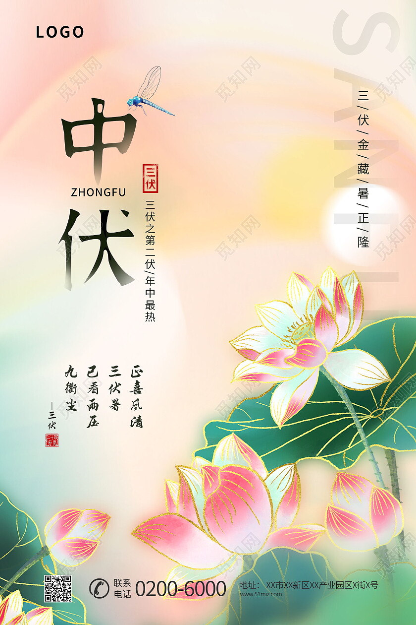 中国传统二十四节气清新荷花中伏海报模板设计中伏节日
