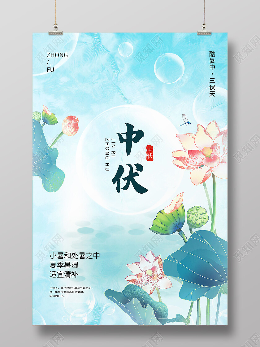 中国传统二十四节气清新荷花中伏海报模板设计中伏节日