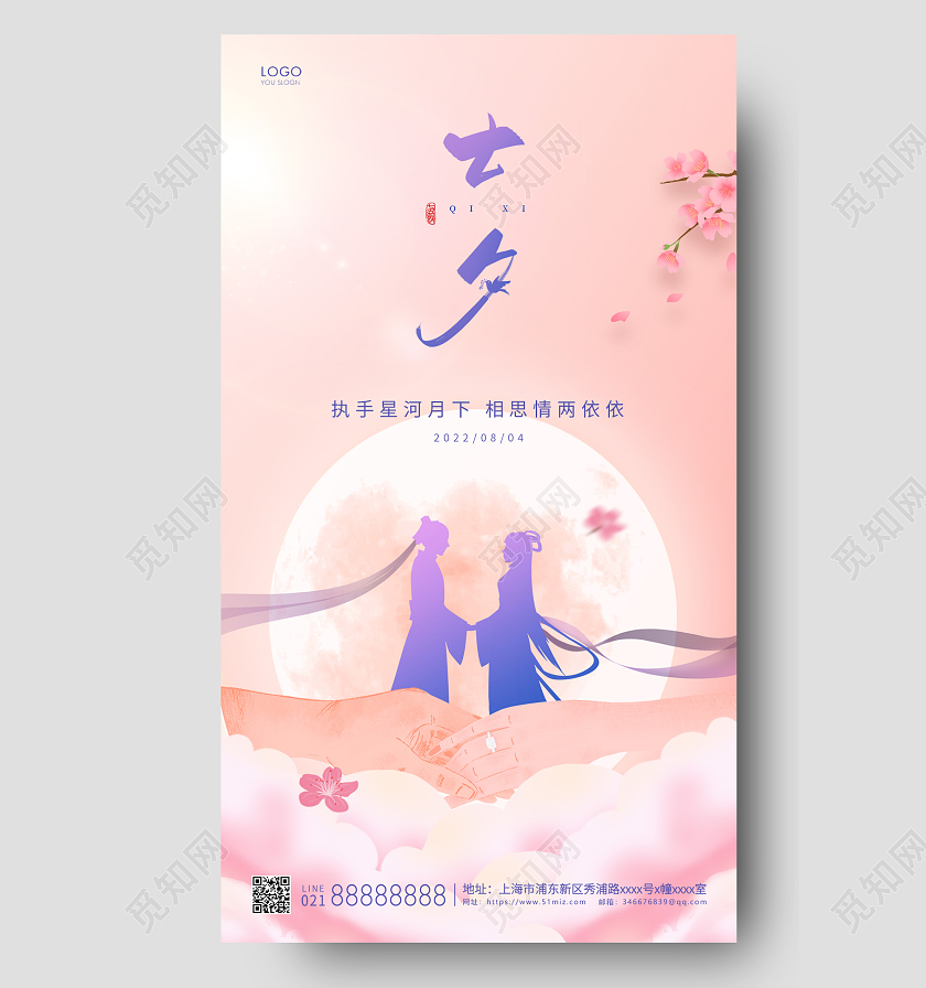 粉色简约七夕节七夕手机海报