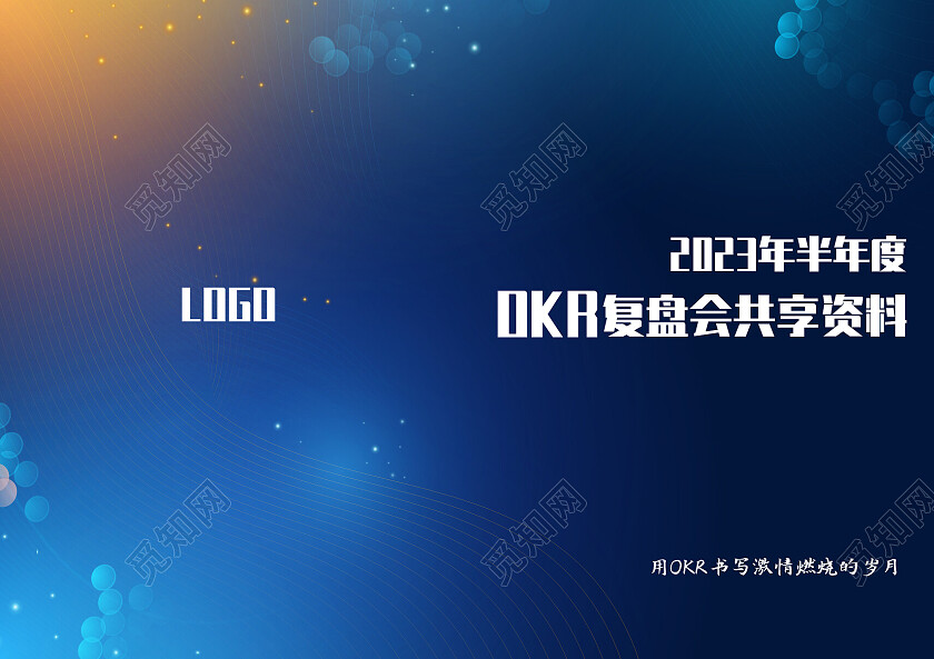 蓝色渐变创意简约风OKR复盘会共享材料画册封面复盘画册封面