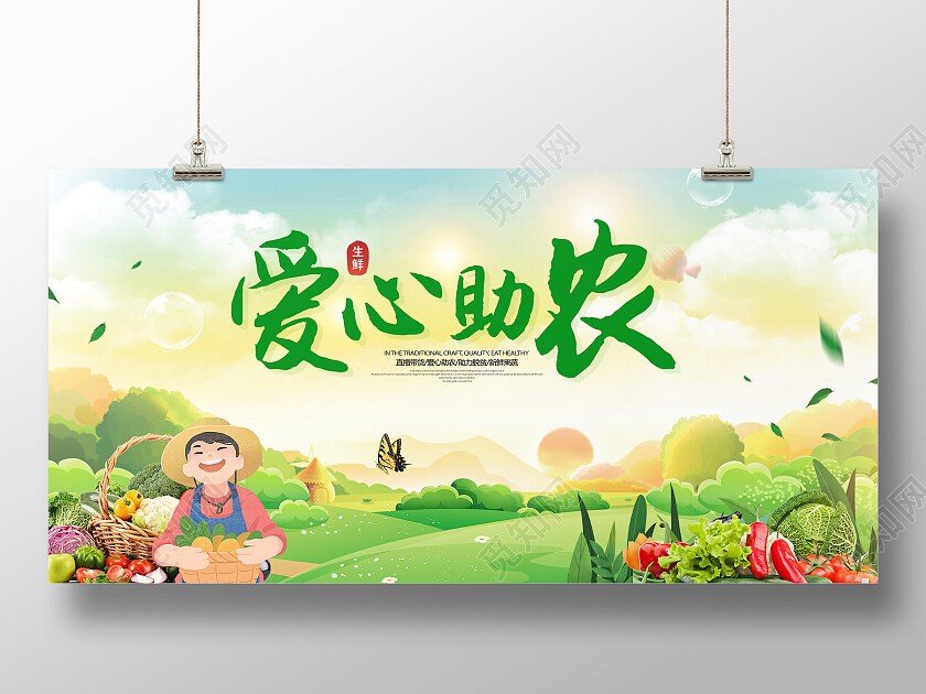 绿色简约时尚大气助农活动展板爱心助农展板