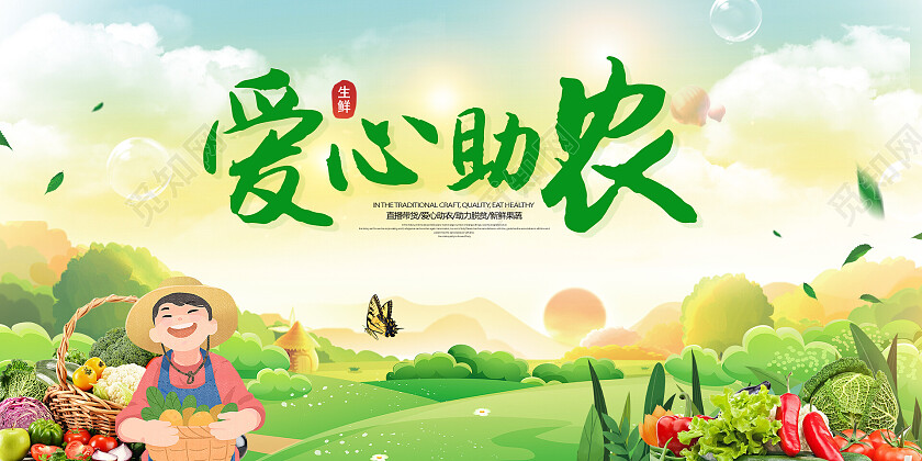 绿色简约时尚大气助农活动展板爱心助农展板