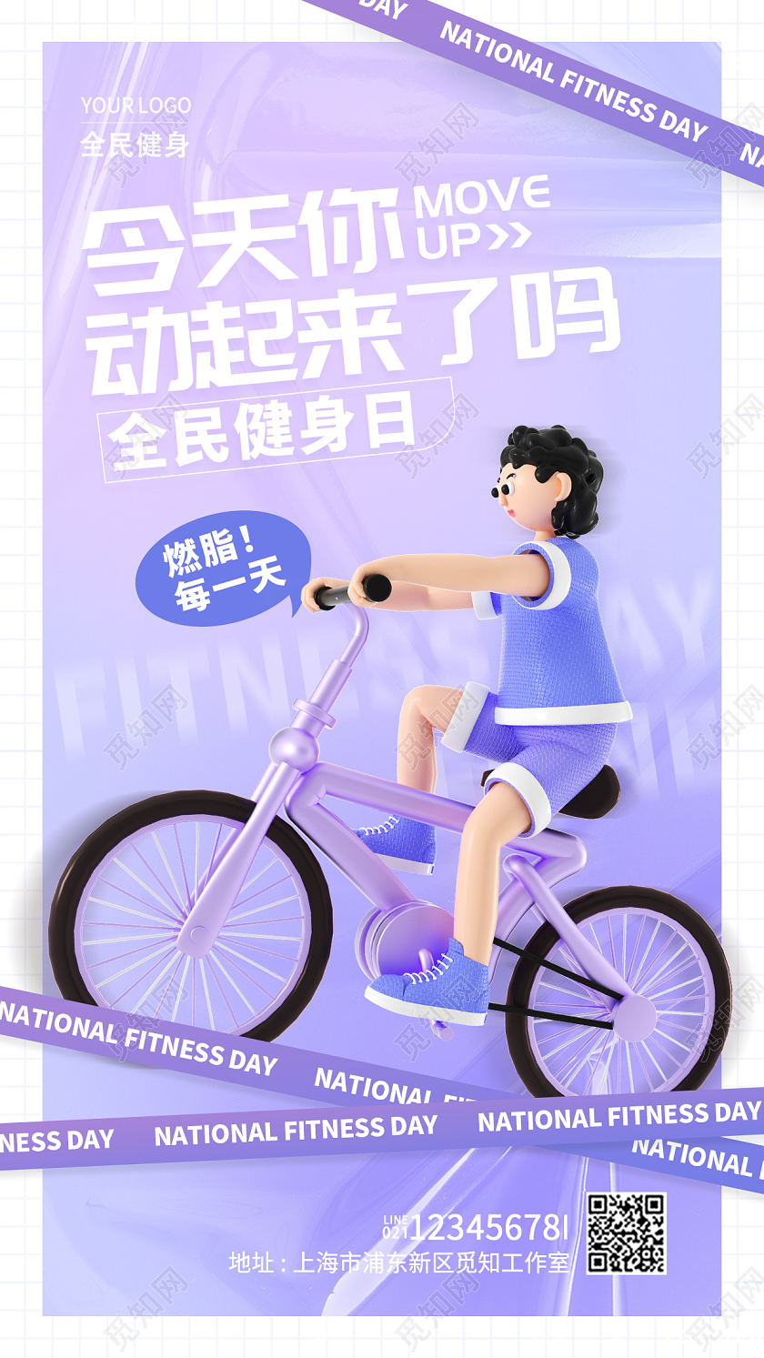 蓝色3D酸性全民健身日手机宣传海报