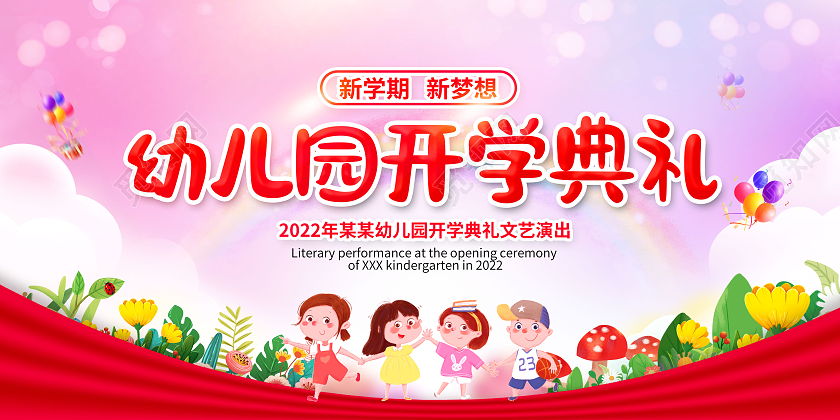 粉红色卡通背景幼儿园开学典礼宣传展板