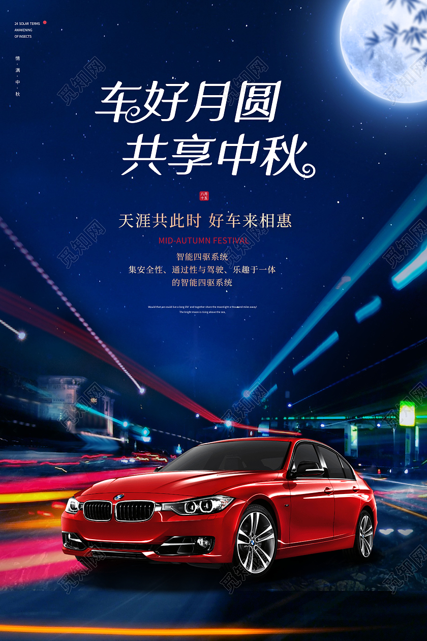 创意中秋中秋节汽车促销宣传海报