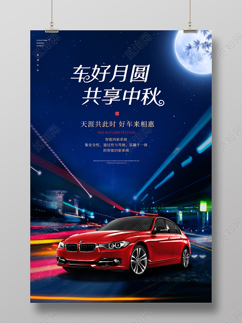 创意中秋中秋节汽车促销宣传海报