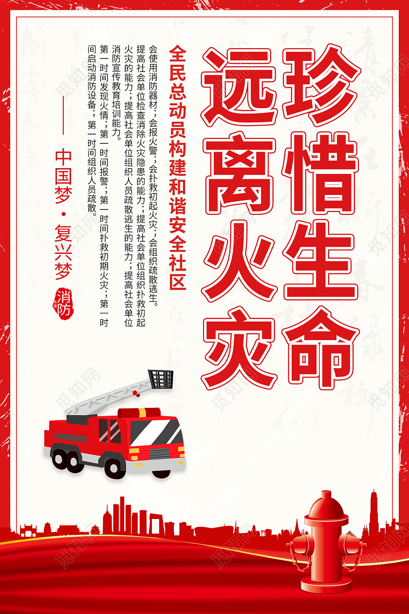 红色简约大气珍惜生命远离火灾消防海报套图消防套图