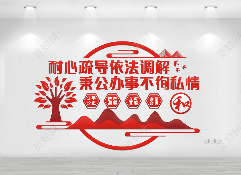 红色简约耐心疏导依法调解秉公办事不徇私情文化墙调解室文化墙