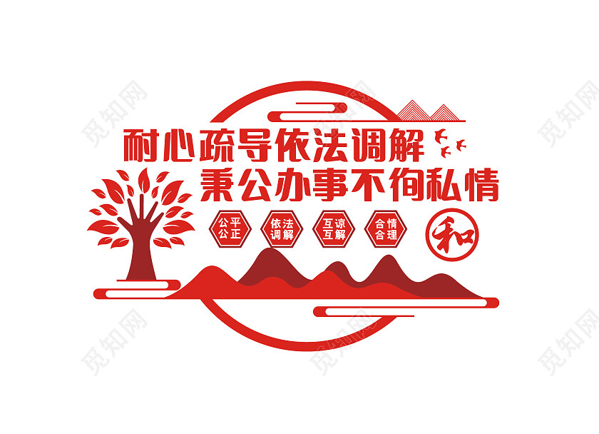 红色简约耐心疏导依法调解秉公办事不徇私情文化墙调解室文化墙