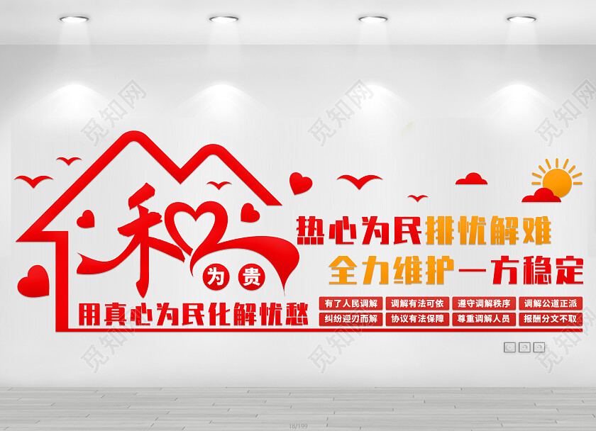 红色简约和为贵文化墙调解室文化墙