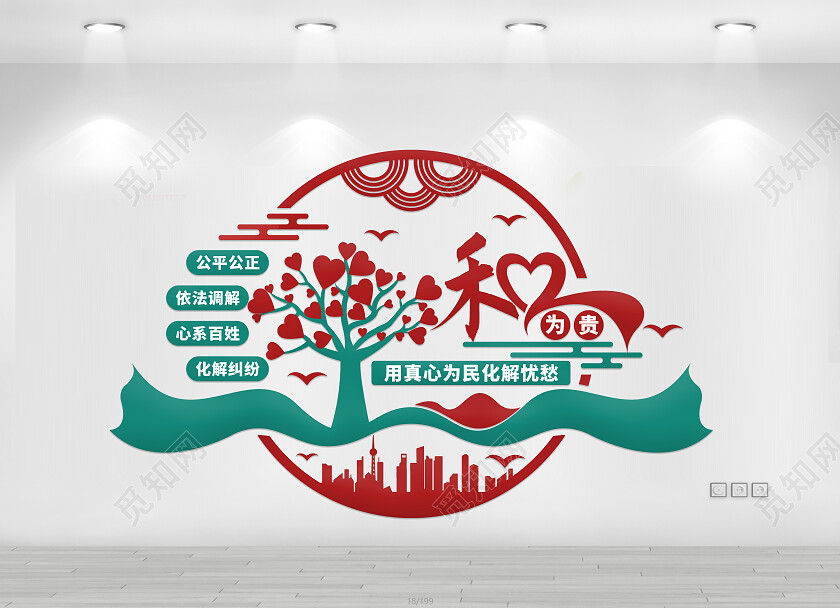 红色简约和为贵文化墙调解室文化墙