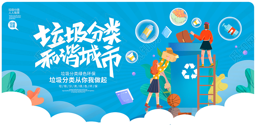 蓝色卡通垃圾分类和谐城市文明城市宣传展板设计