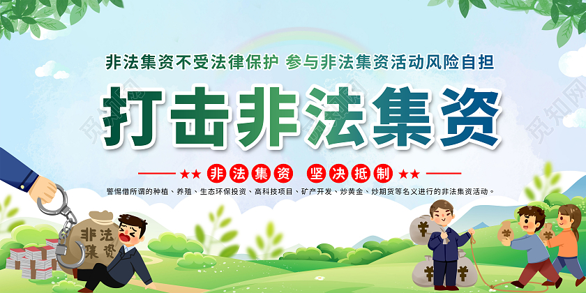 绿色渐变卡通简约打击非法集资宣传栏