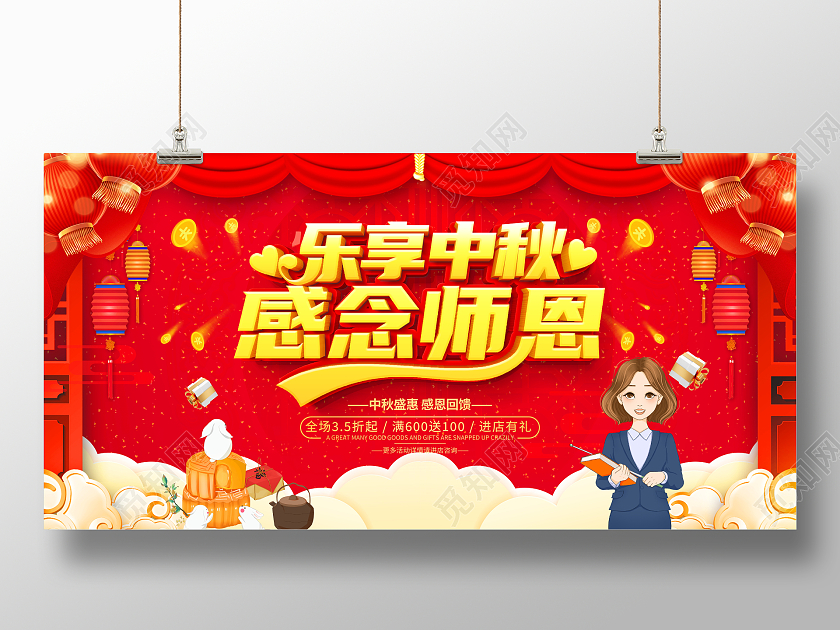 时尚大气乐享中秋感念师恩中秋节中秋教师节宣传促销活动展板