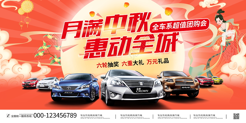 时尚大气月满中秋惠动全城中秋节中秋汽车宣传促销活动展板