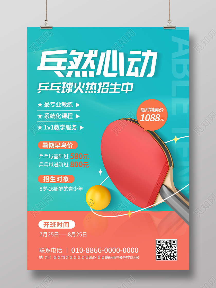 暑假班乒乓球招生培训乓然心动海报