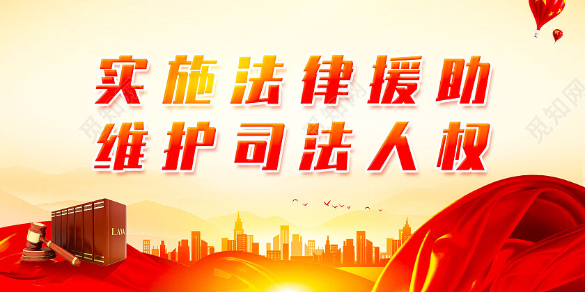 红色水彩大气实施法律援助维护司法人权法律援助标语展板