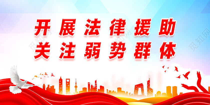 彩色水彩大气开展法律援助关注弱势群体法律援助标语展板