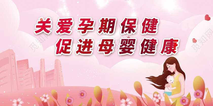 关爱孕期保健促进母婴健康展板孕期保健展板